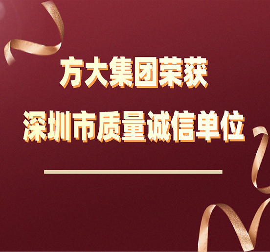 壹号娱乐荣获“深圳市质量诚信单位”