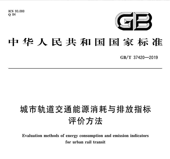 壹号娱乐智创科技参编的《城市轨道交通能源消耗与排放指标评价方法》国家标准正式发布