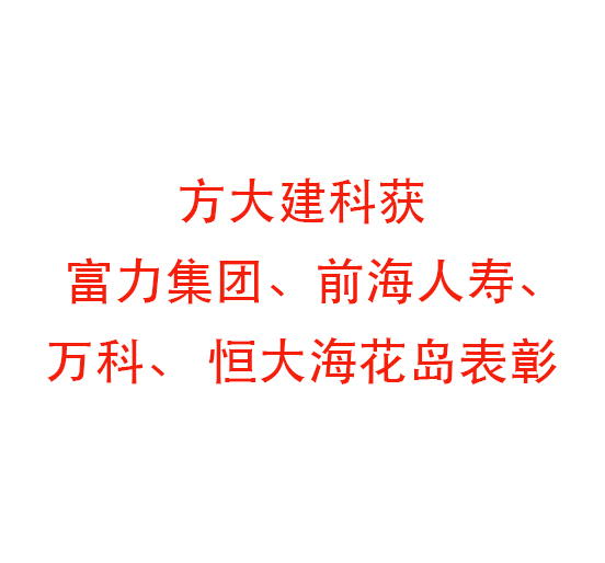 壹号娱乐建科获富力集团、前海人寿、万科、 恒大海花岛表彰