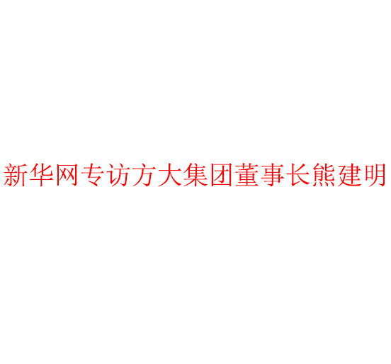 新华网专访壹号娱乐董事长熊建明