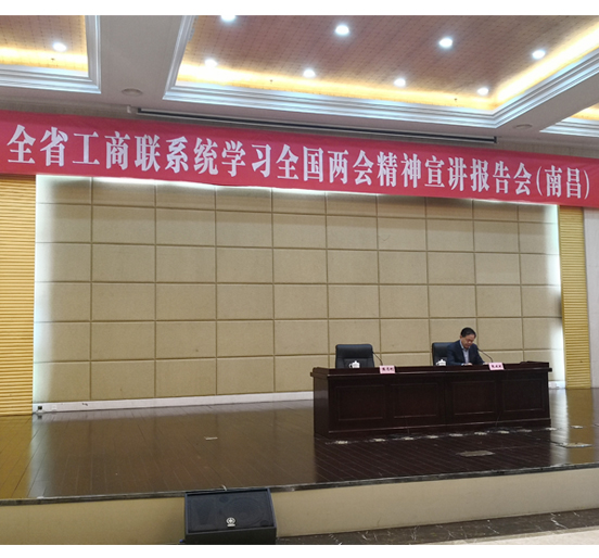 全国人大代表、壹号娱乐董事长熊建明在江西省工商联系统学习全国两会精神报告会（南昌）上作宣讲