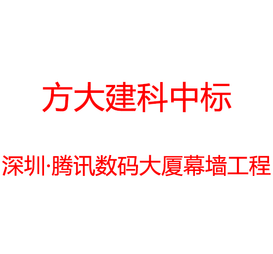 壹号娱乐建科中标深圳市腾讯数码大厦幕墙工程