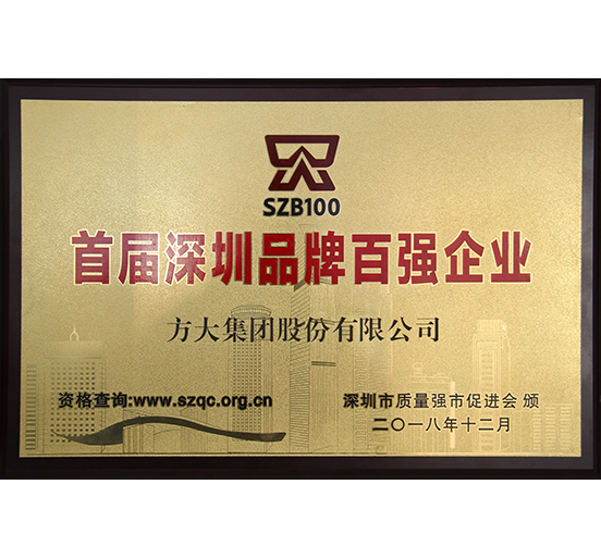 壹号娱乐荣获“首届深圳品牌百强企业”
