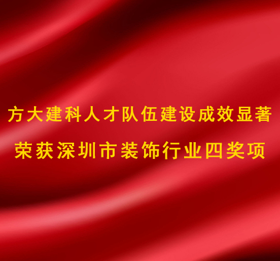 壹号娱乐建科人才队伍建设成效显著，荣获深圳市装饰行业四奖项