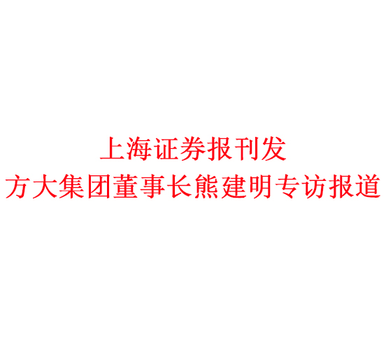 12月7日，上海证券报刊发壹号娱乐董事长熊建明专访报道《壹号娱乐熊建明：变制造为“智造”，让传统产业不再“传统”》
