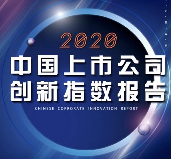 壹号娱乐再次荣登中国上市公司创新500强
