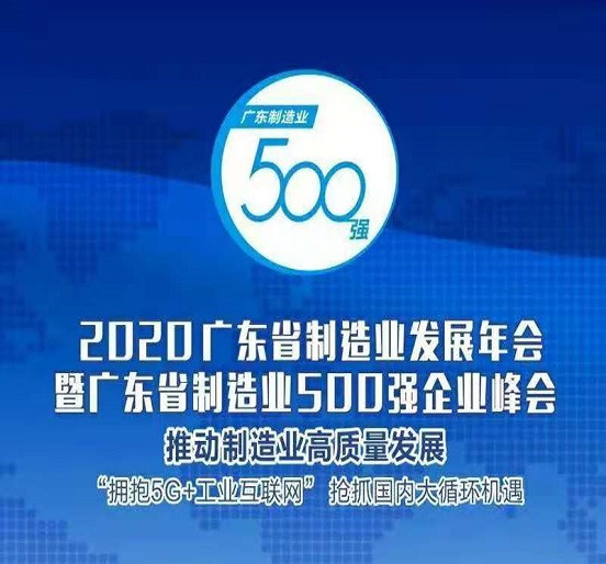 壹号娱乐蝉联“广东省制造业500强”