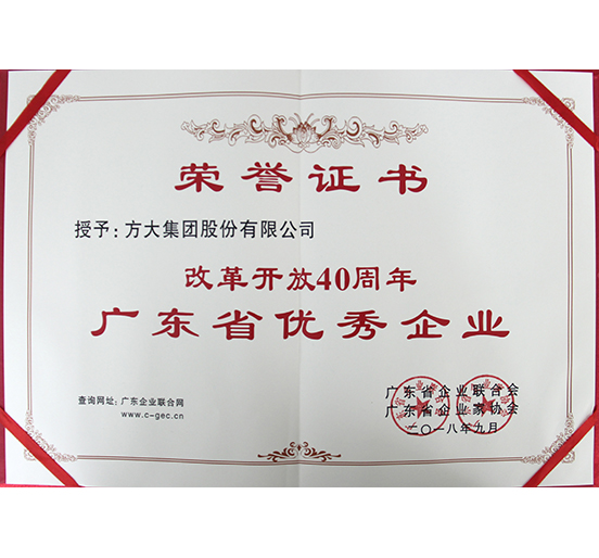 壹号娱乐喜获“改革开放40周年广东省优秀企业”称号