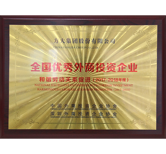 壹号娱乐荣获“全国优秀外商投资企业——和谐劳动关系促进”奖