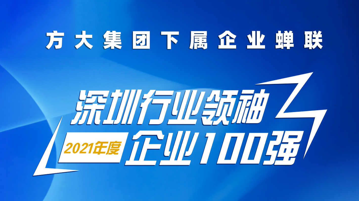 壹号娱乐下属企业蝉联“深圳行业领袖企业100强”