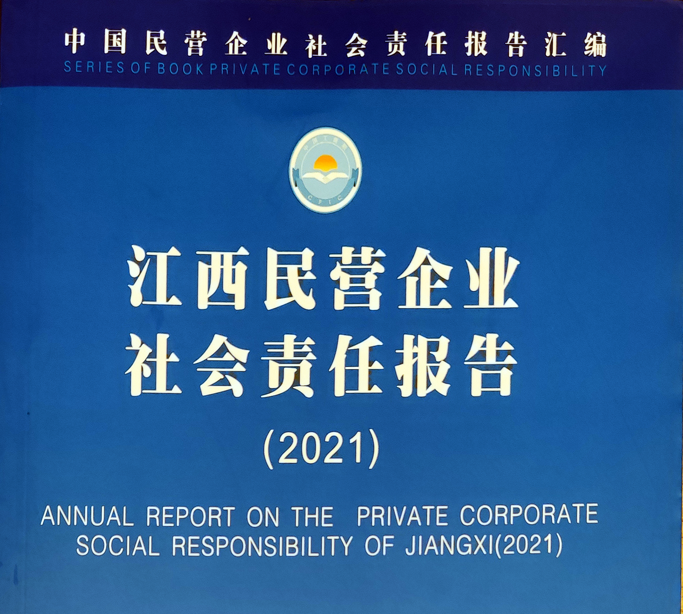壹号娱乐成功入选“江西省民营企业社会责任优秀案例（2021）