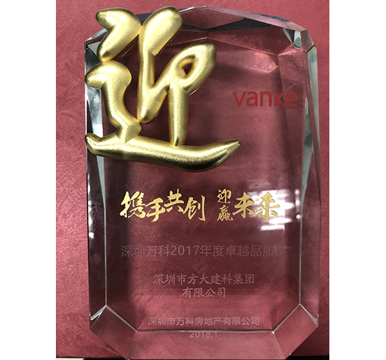 壹号娱乐建科荣获深圳万科2017年度卓越品质奖
