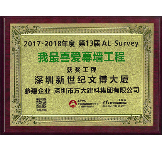 壹号娱乐建科承建幕墙工程的深圳新世纪文博大厦荣获“我最喜爱幕墙工程”奖