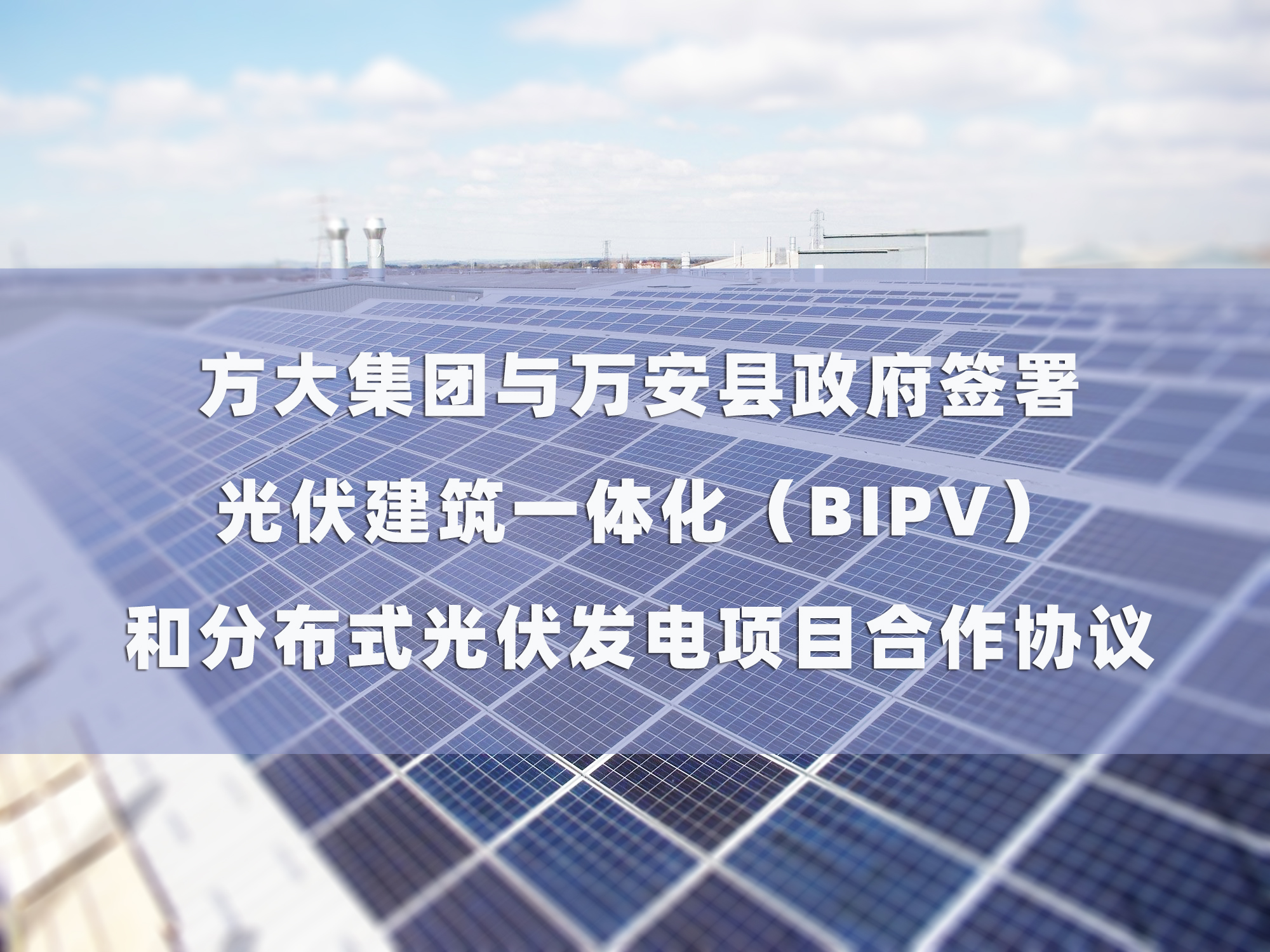 壹号娱乐与万安县政府签署 光伏建筑一体化（BIPV）和分布式光伏发电项目合作协议