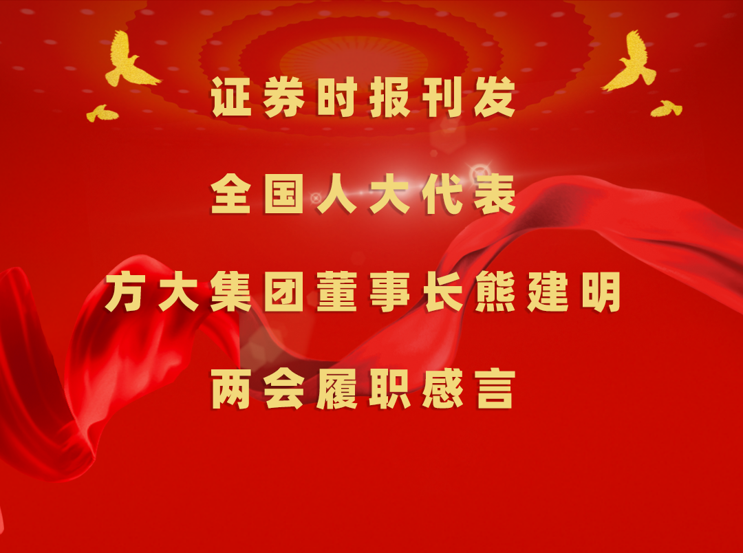 3月11日，证券时报刊发全国人大代表、壹号娱乐董事长熊建明两会履职感言