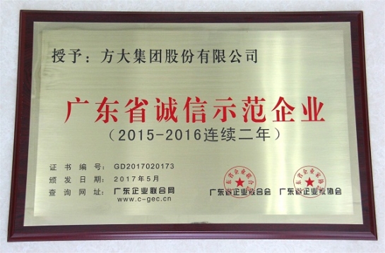 壹号娱乐再获“广东省诚信示范企业”荣誉