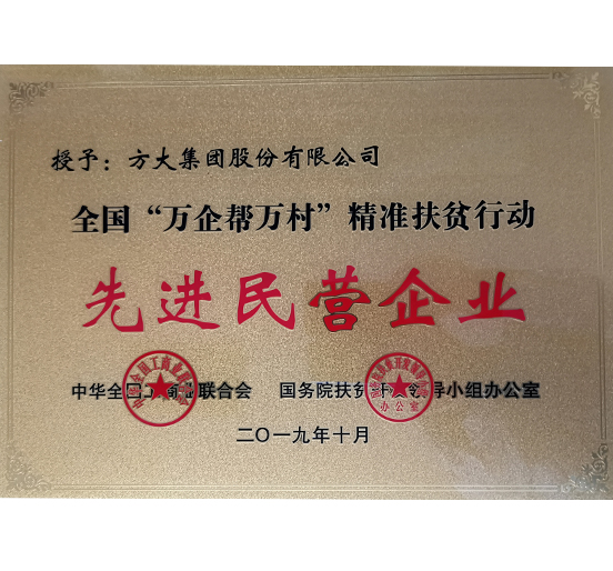 壹号娱乐荣获“全国‘万企帮万村’精准扶贫行动先进民营企业”称号 