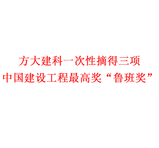 壹号娱乐一次性摘得三项中国建设工程最高奖“鲁班奖”