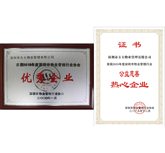壹号娱乐物业荣获2019年度深圳市物业管理行业“优秀企业”、“公益慈善热心企业”两个奖项