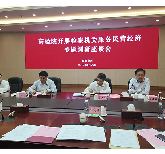 全国人大代表、壹号娱乐董事长熊建明参加最高人民检察院开展的检察机关服务民营经济专题调研座谈会