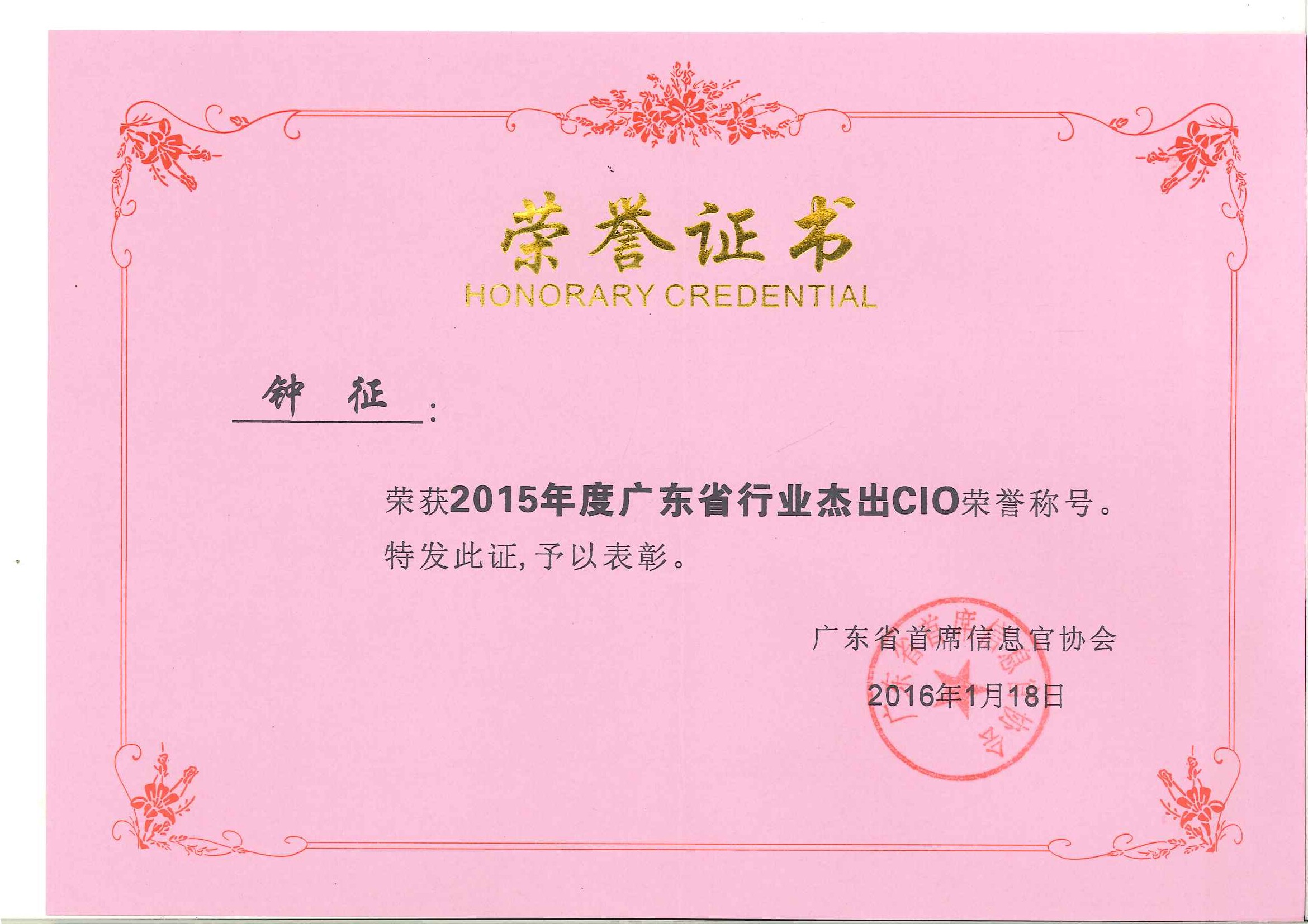 壹号娱乐钟征荣获“2015年度广东省行业杰出CIO”称号