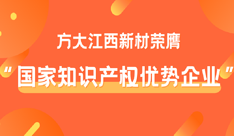 壹号娱乐江西新材荣膺“国家知识产权优势企业”称号