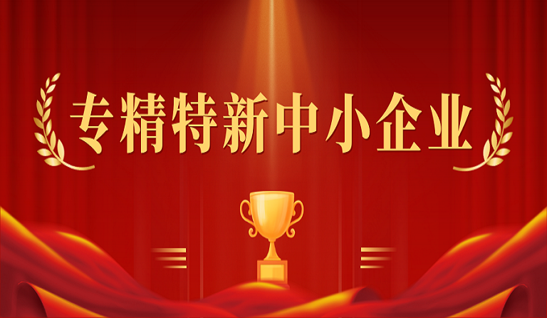 成都壹号娱乐建筑科技有限公司入选2022年度四川省“专精特新”中小企业