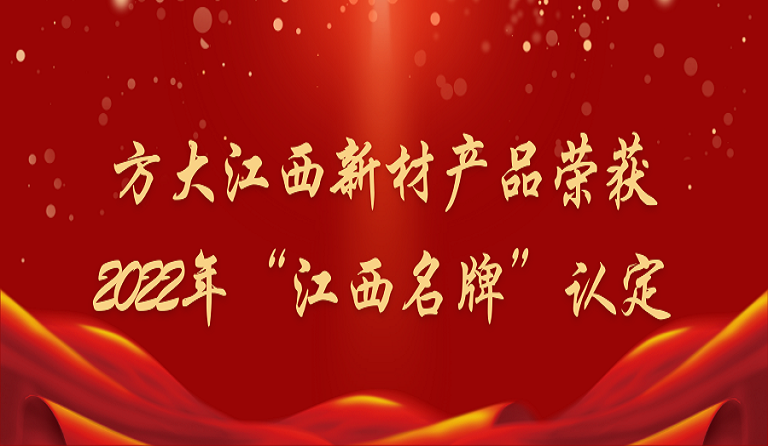 壹号娱乐江西新材产品荣获2022年“江西名牌”认定