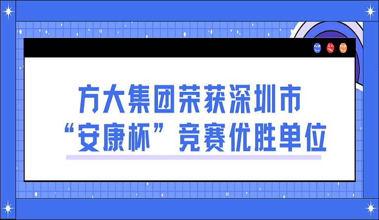 壹号娱乐荣获深圳市“安康杯”竞赛优胜单位