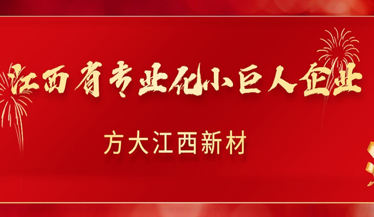 壹号娱乐江西新材获2022年江西省专业化小巨人企业认定