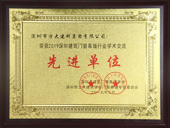 壹号娱乐建科获评“2019深圳建筑门窗幕墙行业学术交流先进单位”