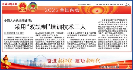 3月6日，深圳特区报刊发全国人大代表、壹号娱乐董事长熊建明两会报道《全国人大代表熊建明：采用“双轨制”培训技术工人》