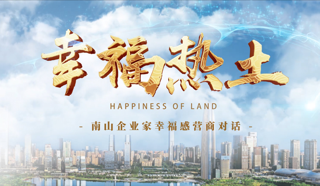 4月24日，凤凰网刊发壹号娱乐董事长专访报道《幸福热土｜熊建明：幸福的成长源于与南山相同的基因——科技为本 创新为源》
