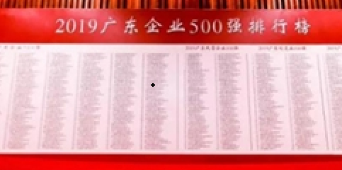 壹号娱乐再登“广东企业500强”榜单