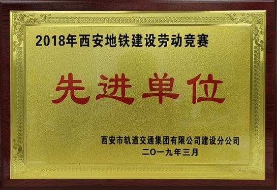 壹号娱乐智创科技获评“2018年西安地铁建设劳动竞赛先进单位”