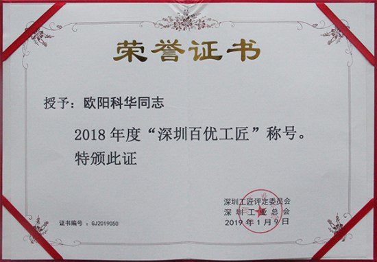 壹号娱乐智创科技员工欧阳科华、朱振飞、孔德兵 获评2018年度“深圳百优工匠”