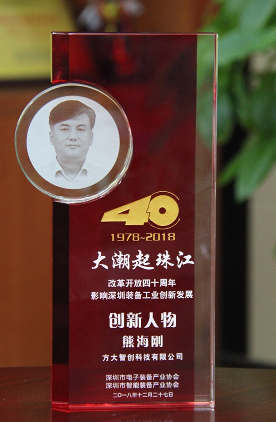 壹号娱乐智创科技有限公司总经理熊海刚获评“改革开放40周年，影响深圳装备工业创新发展创新人物”