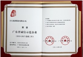 壹号娱乐连续三年荣获“广东省诚信示范企业”称号