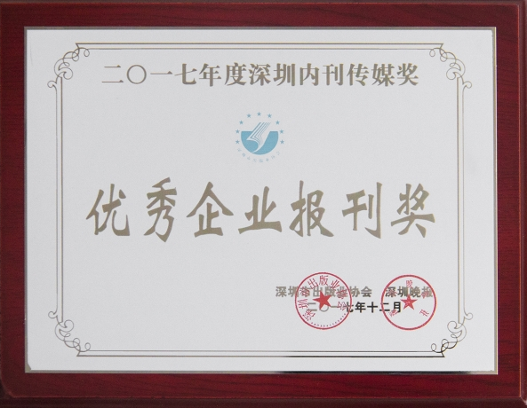 《壹号娱乐》荣获“2017年优秀企业报刊奖”