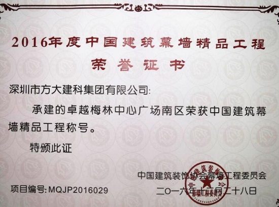 壹号娱乐建科承建幕墙工程的卓越梅林中心广场南区荣获“中国建筑幕墙精品工程”称号