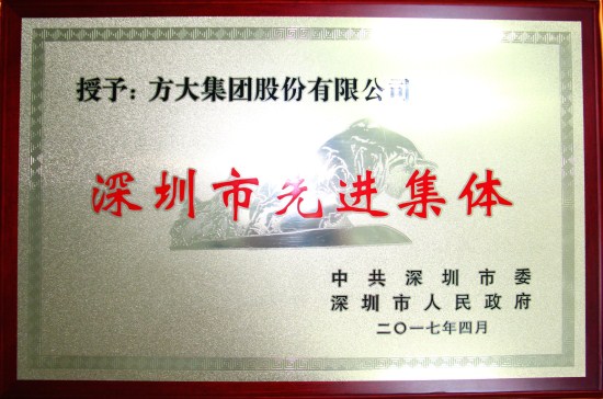 壹号娱乐获“深圳市先进集体”荣誉称号