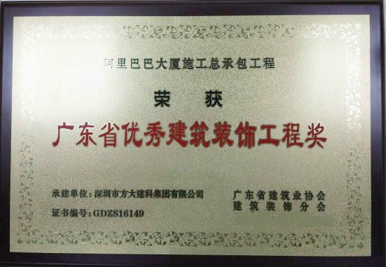 壹号娱乐建科荣获“广东省优秀建筑装饰工程奖”