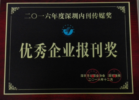 《壹号娱乐》荣获“2016年优秀企业报刊奖”