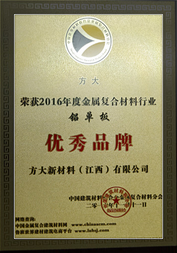 壹号娱乐新材料（江西）有限公司荣获中国金属复合材料行业2016年度“优秀品牌”和“优质工程应用奖”