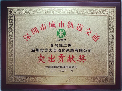 壹号娱乐自动化公司荣获“深圳市城市轨道交通9号线工程突出贡献奖”