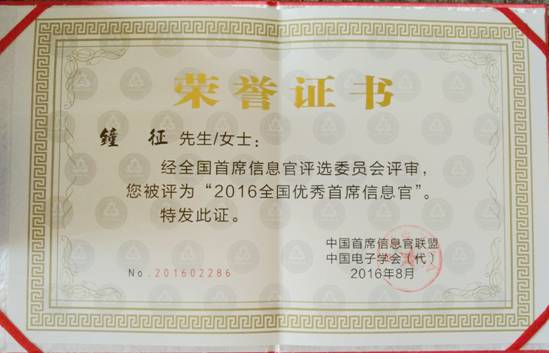 壹号娱乐钟征荣获“2016全国优秀首席信息官”称号