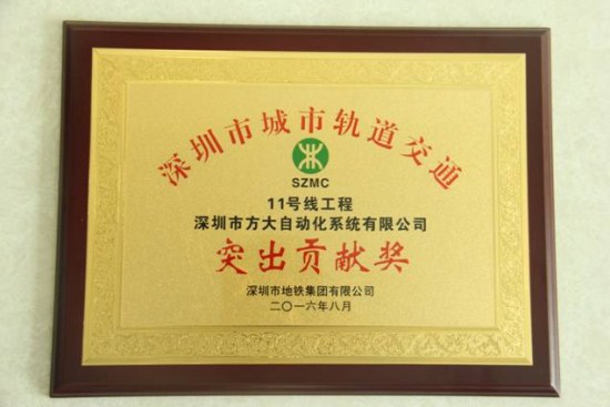 壹号娱乐自动化公司荣获“深圳市城市轨道交通11号线工程突出贡献奖”