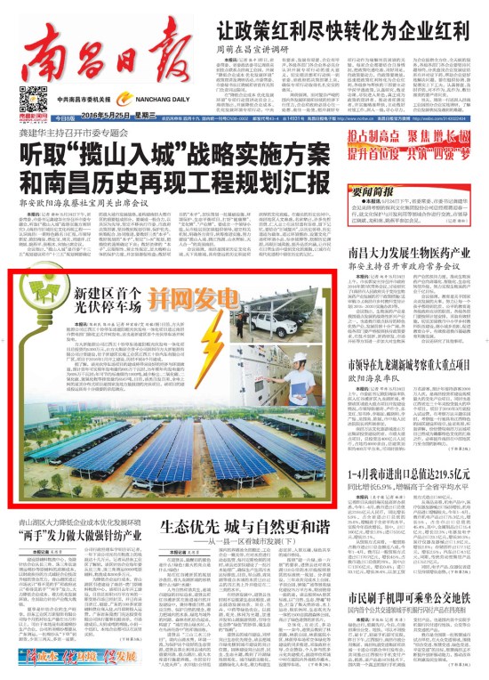 《江西日报》、《南昌日报》重点版面图文报道壹号娱乐新能源公司江西五十铃停车场光伏发电项目