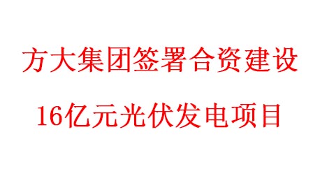 壹号娱乐签署合资建设16亿元光伏发电项目