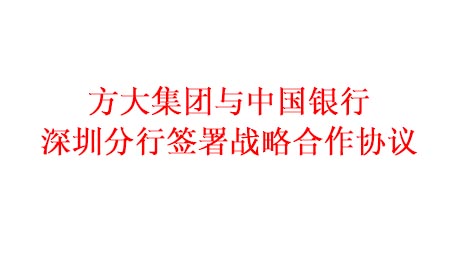 壹号娱乐与中国银行深圳分行签署战略合作协议